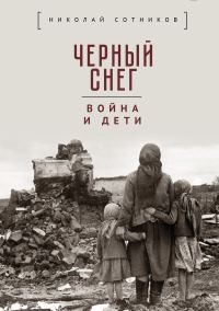 Обложка книги «Чёрный снег: война и дети»