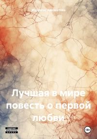 Обложка книги «Лучшая в мире повесть о первой любви»