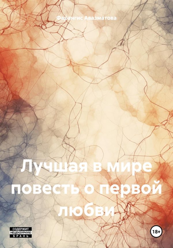 Обложка книги «Лучшая в мире повесть о первой любви»