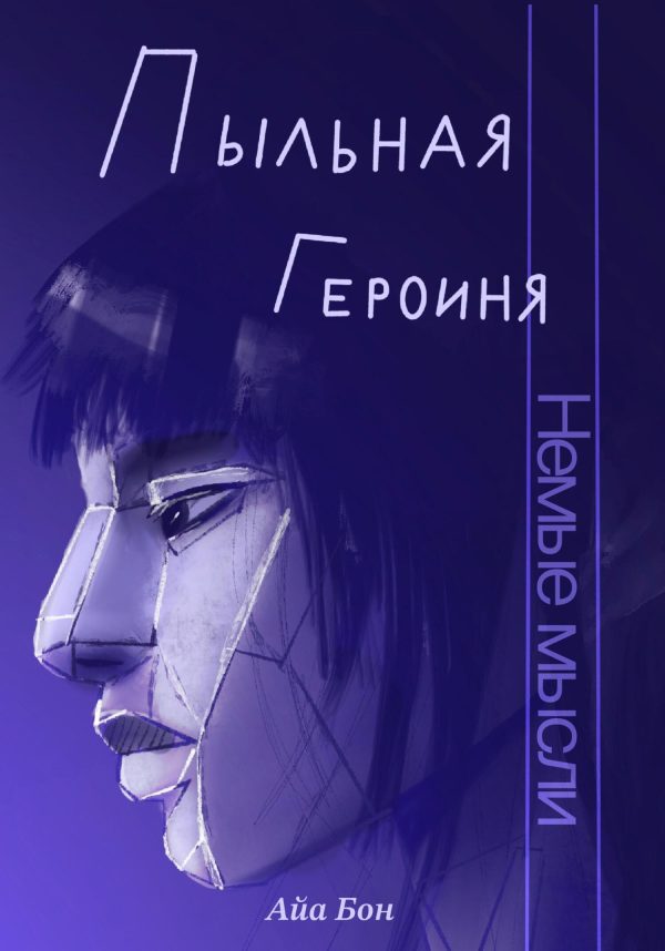 Обложка книги «Пыльная героиня»