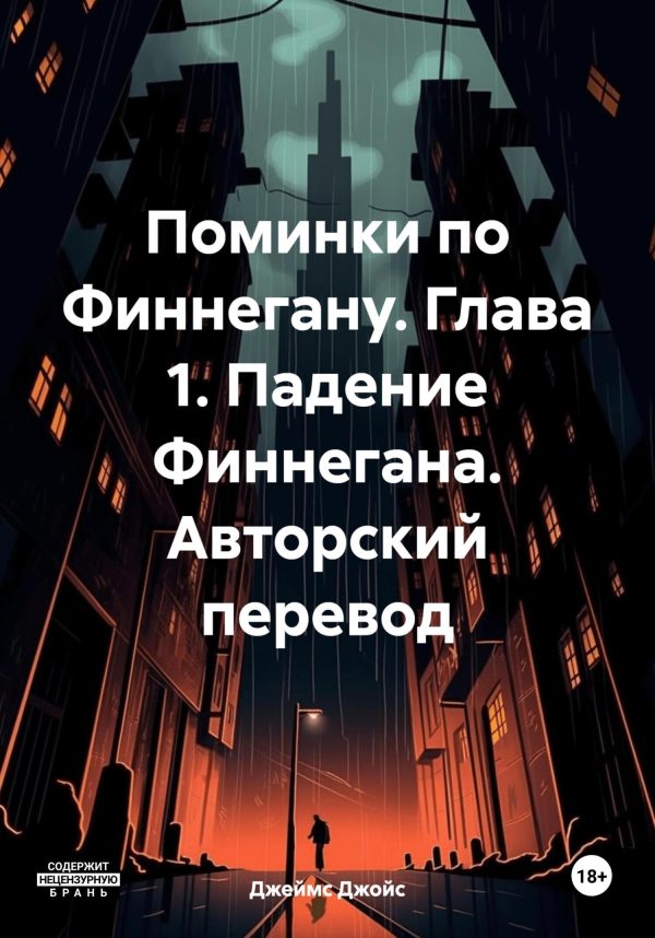 Обложка книги «Поминки по Финнегану. Глава 1. Падение Финнегана. Авторский перевод»