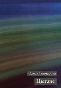 Обложка книги «Цыгане»