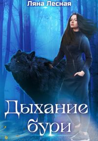 Обложка книги «Дыхание бури»