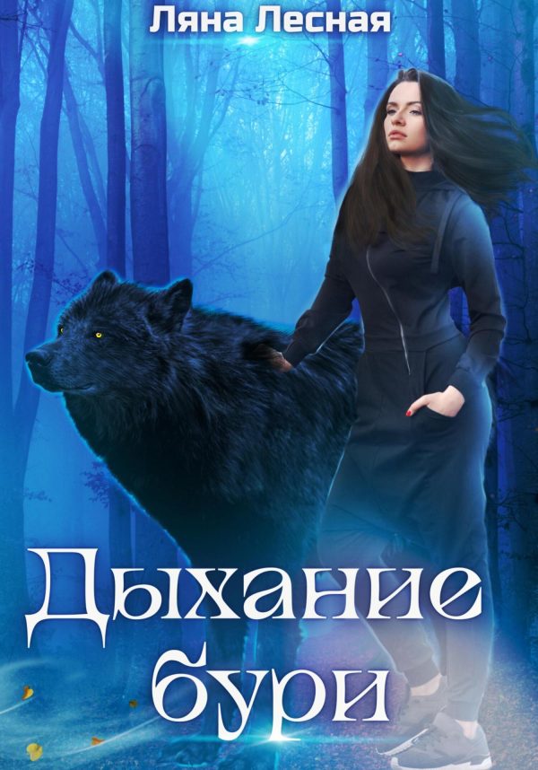 Обложка книги «Дыхание бури»