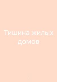 Обложка книги «Тишина жилых домов»