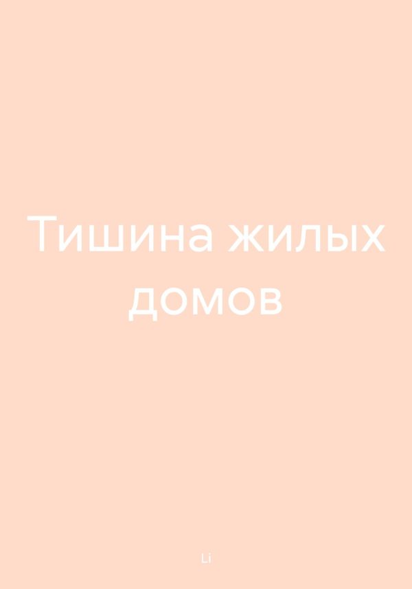 Обложка книги «Тишина жилых домов»