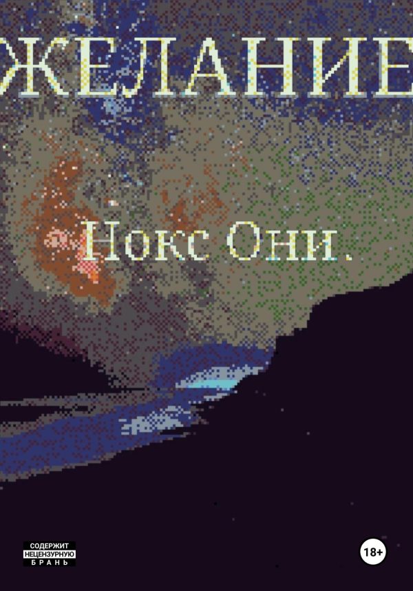 Обложка книги «Желание»