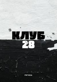 Обложка книги «Клуб 28»
