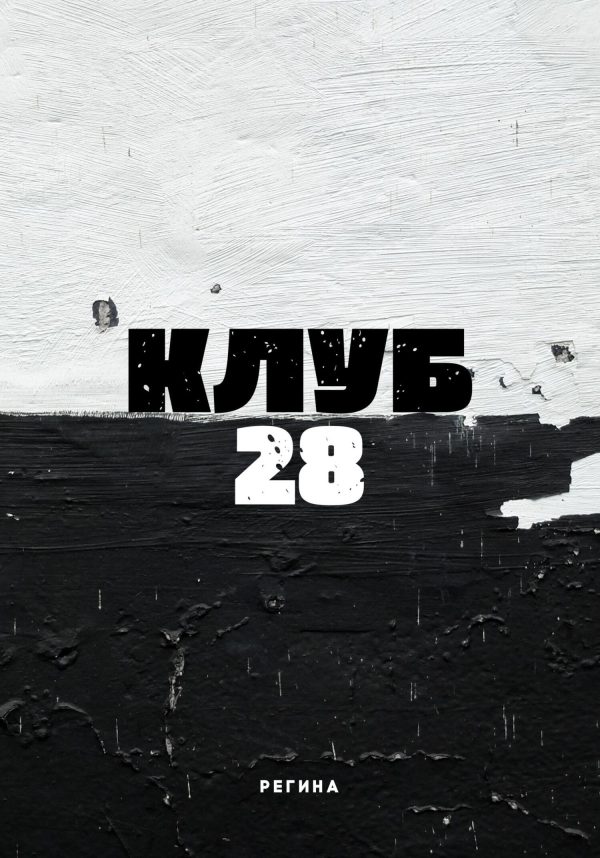 Обложка книги «Клуб 28»