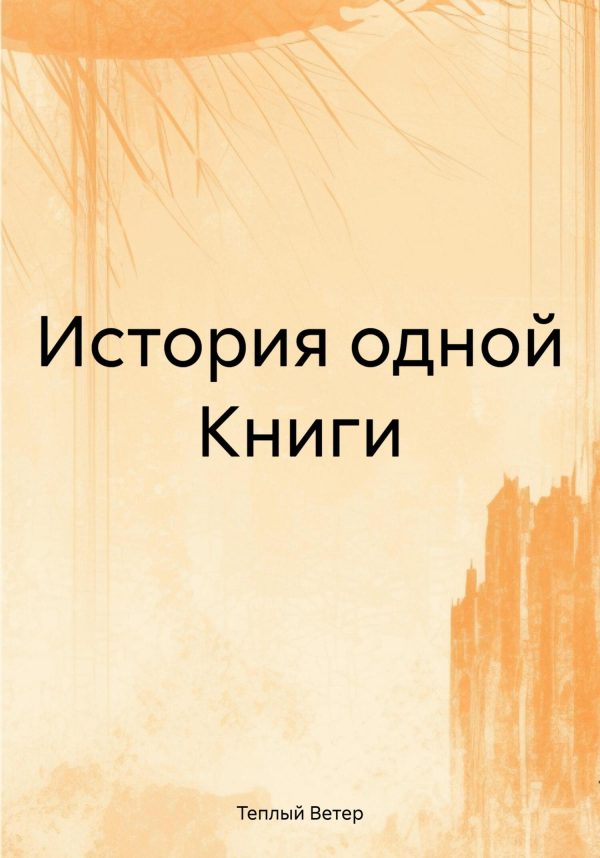 Обложка книги «История одной Книги»