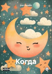 Обложка книги «Когда»