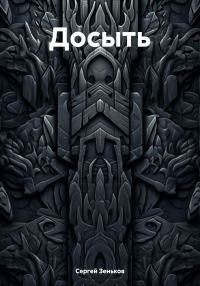 Обложка книги «Досыть»