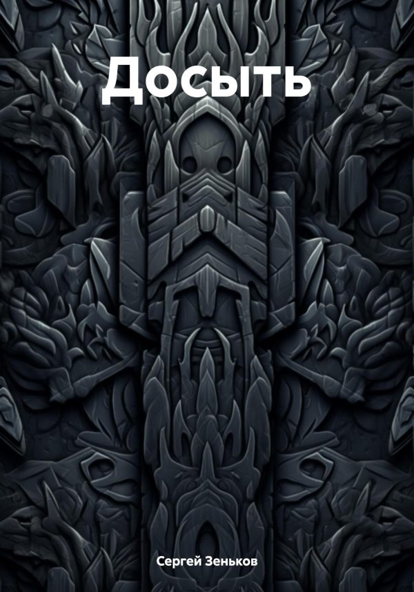 Обложка книги «Досыть»