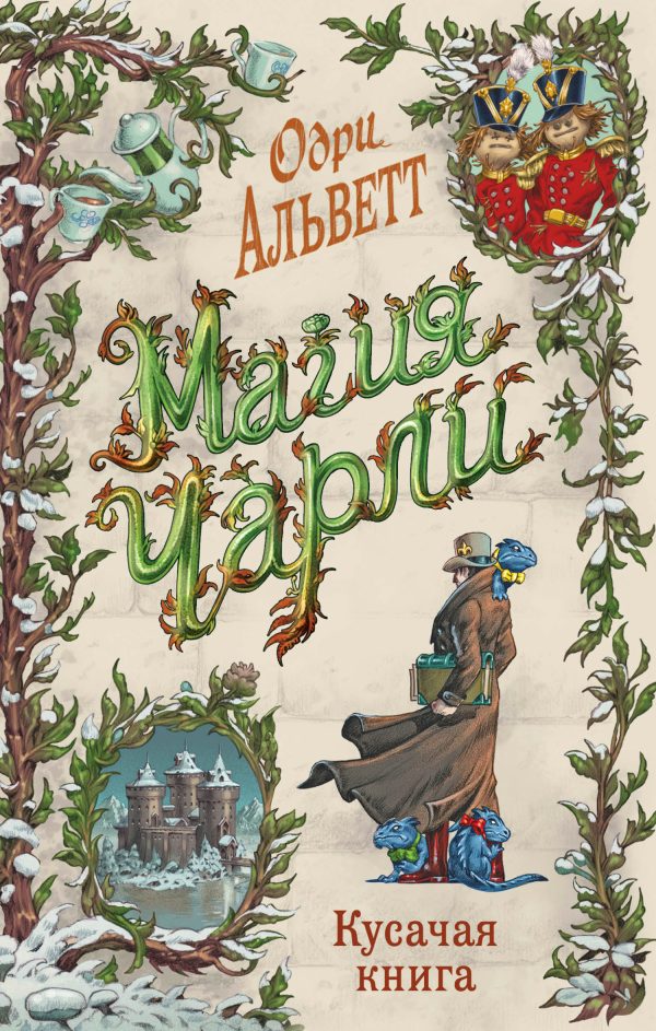 Обложка книги «Кусачая книга»