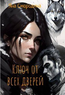 Обложка книги «Ключ от всех дверей»