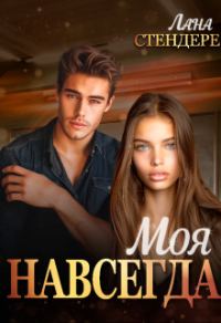Обложка книги «Моя навсегда»