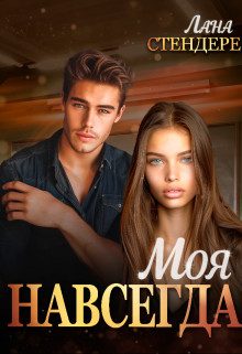 Обложка книги «Моя навсегда»