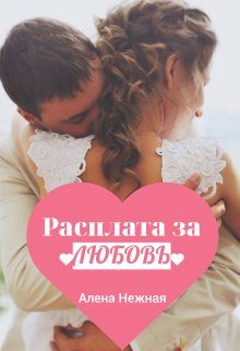 Обложка книги «Расплата за любовь»