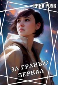 Обложка книги «За гранью зеркал»