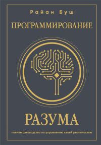 Обложка книги «Программирование разума. Полное руководство по управлению своей реальностью»