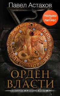 Обложка книги «Орден Власти»