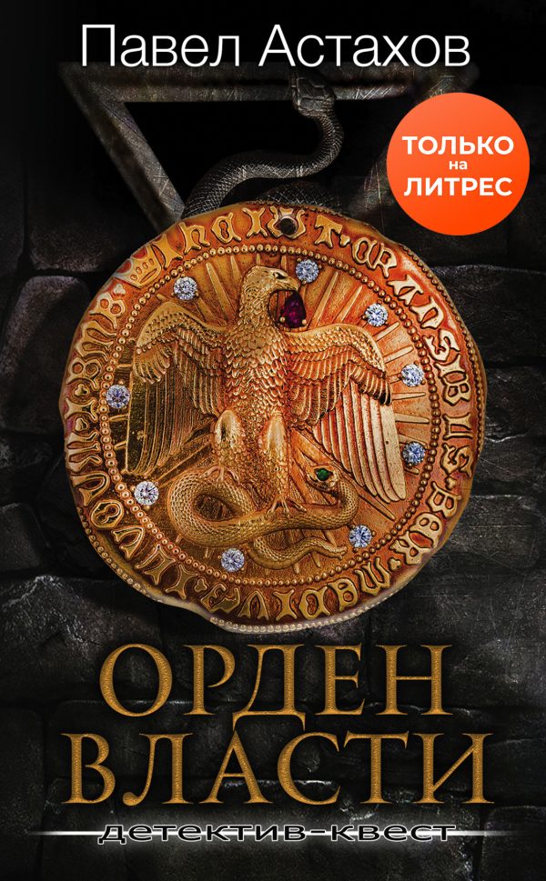 Обложка книги «Орден Власти»