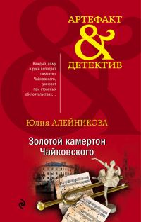 Обложка книги «Золотой камертон Чайковского»
