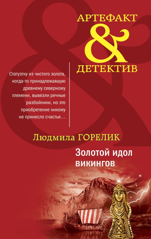 Обложка книги «Золотой идол викингов»