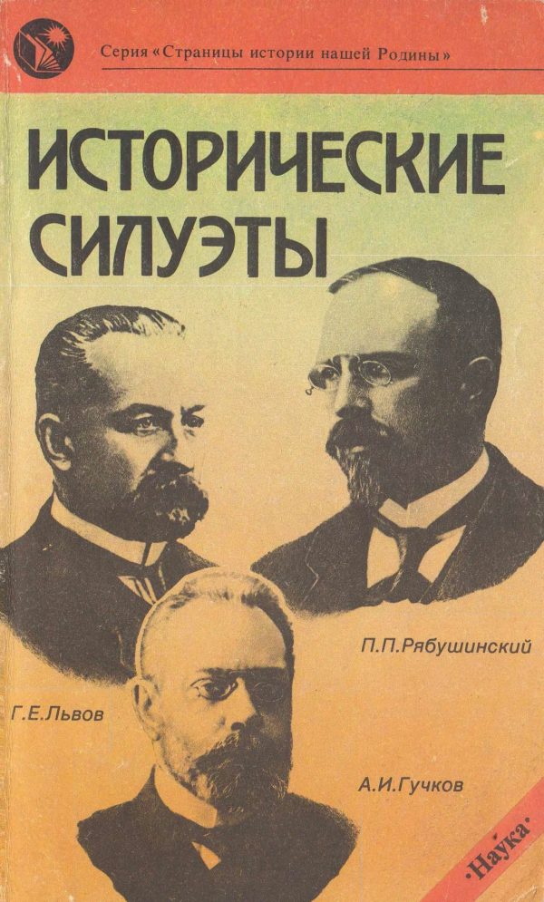 Обложка книги «Исторические силуэты»