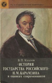 Обложка книги ««История государства Российского» Н. М. Карамзина в оценках современников»