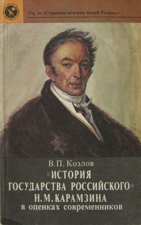 Обложка книги ««История государства Российского» Н. М. Карамзина в оценках современников»