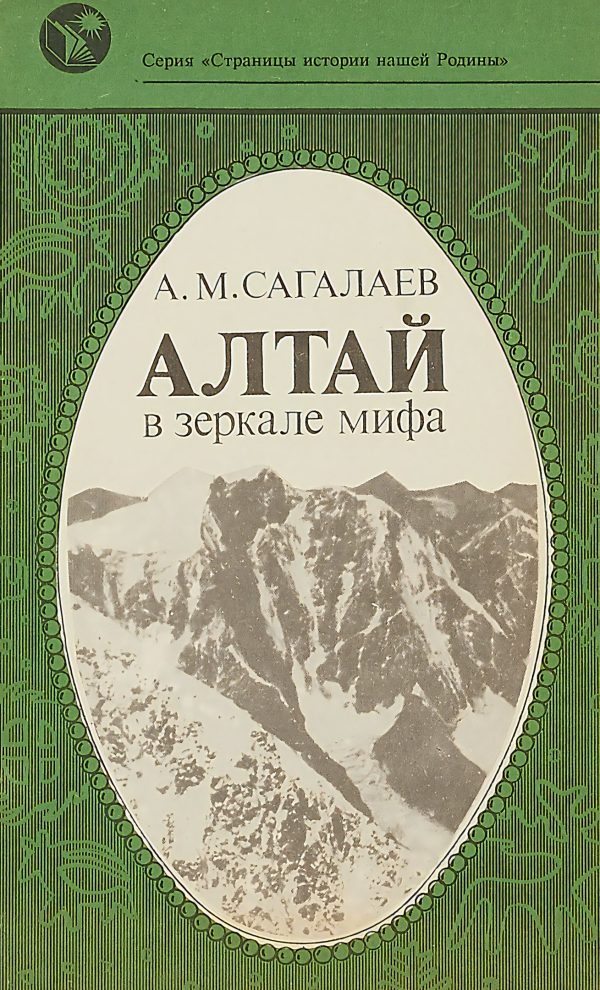 Обложка книги «Алтай в зеркале мифа»