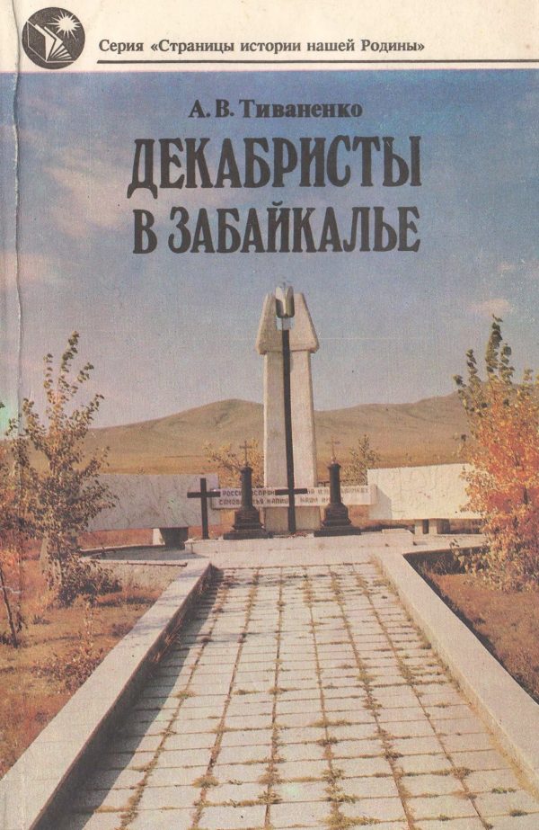 Обложка книги «Декабристы в Забайкалье»