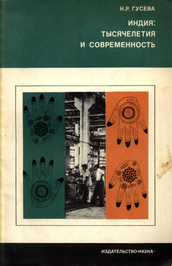 Обложка книги «Индия. Тысячелетия и современность»