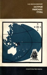 Обложка книги «Остров райских птиц. История Папуа Новой Гвинеи»