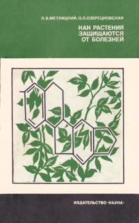 Обложка книги «Как растения защищаются от болезней»
