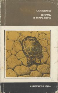 Обложка книги «Формы в мире почв»