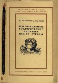 Обложка книги «Замечательные геологические явления нашей страны»