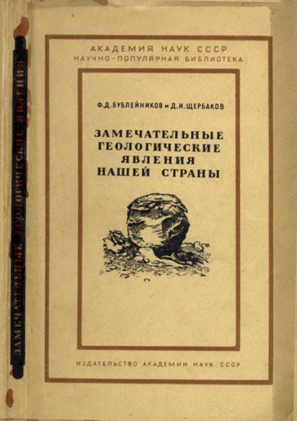 Обложка книги «Замечательные геологические явления нашей страны»