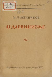 Обложка книги «О дарвинизме»