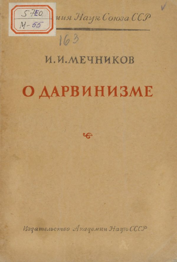 Обложка книги «О дарвинизме»
