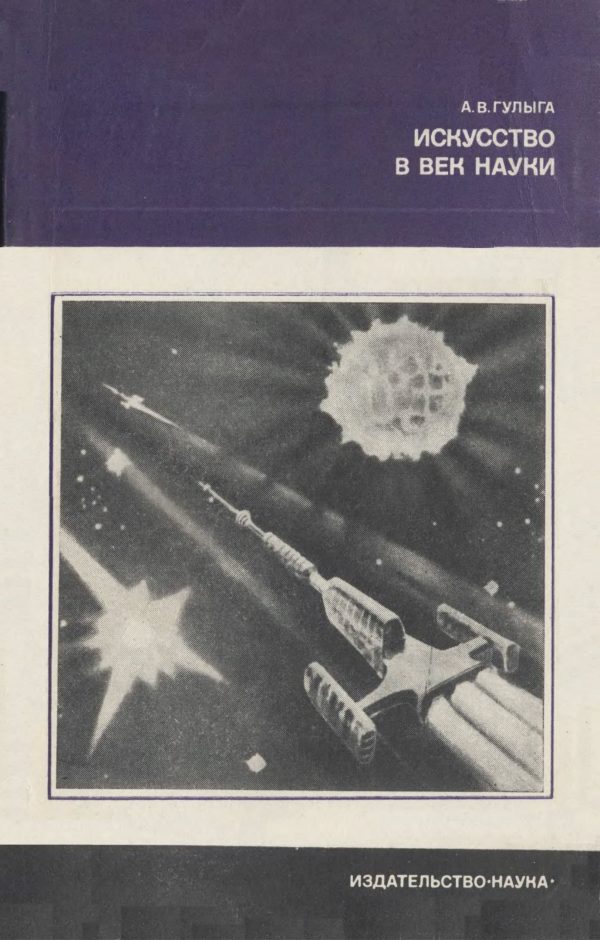 Обложка книги «Искусство в век науки»