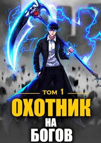 Обложка книги «Охотник на богов»