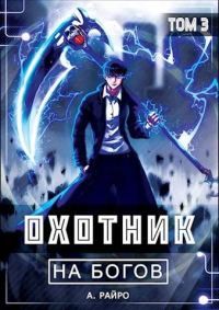 Обложка книги «Охотник на богов. Том 3»