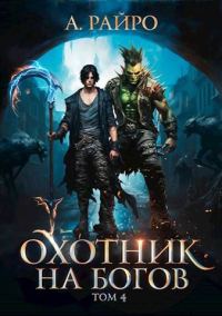 Обложка книги «Охотник на богов. Том 4»