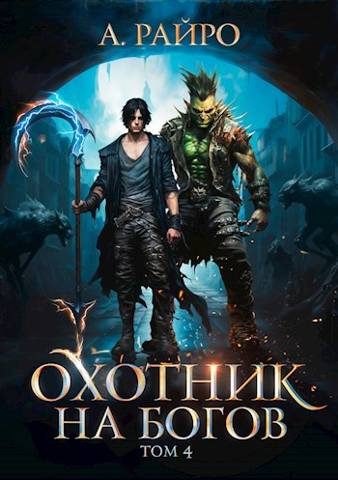 Обложка книги «Охотник на богов. Том 4»