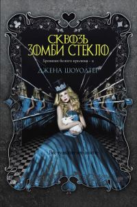 Обложка книги «Сквозь зомби стекло»