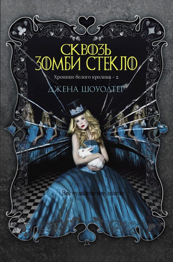 Обложка книги «Сквозь зомби стекло»