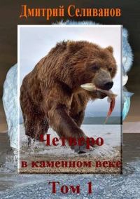 Обложка книги «Четверо в каменном веке, не считая собаки. Том 1»