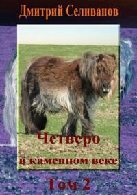 Обложка книги «Четверо в каменном веке. Том 2»